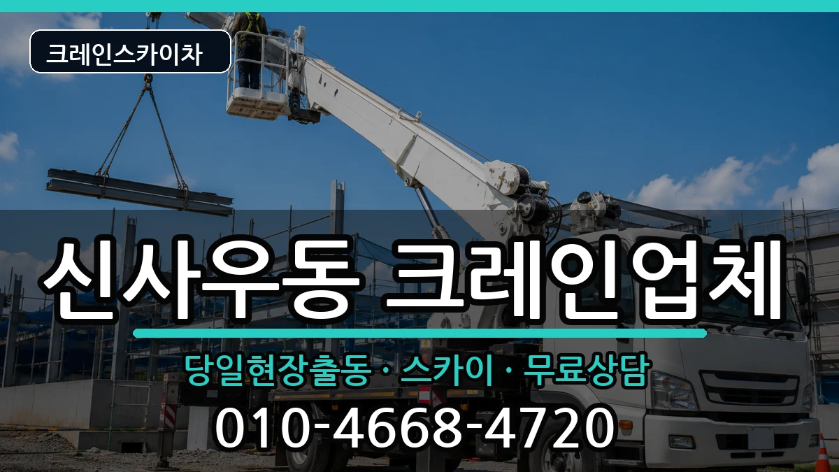 강원특별자치도 춘천시 신사우동  크레인 지역형