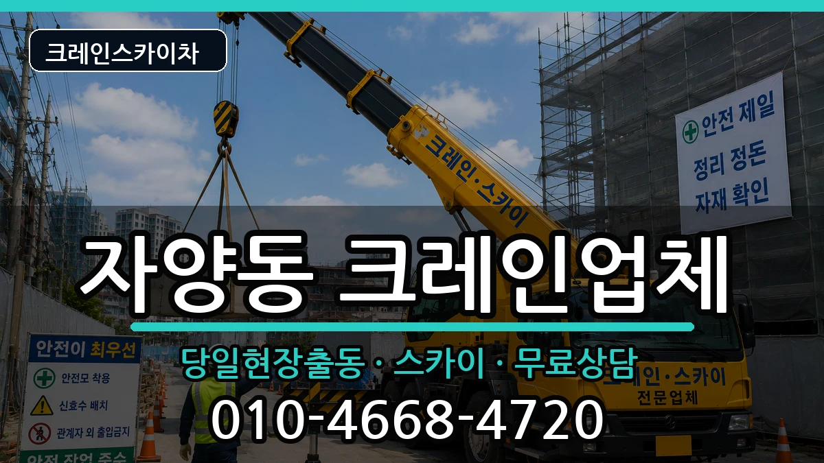 대전광역시동구자양동 크레인 대전광역시동구자양동 크레인 장비 처리 안내 이미지 1