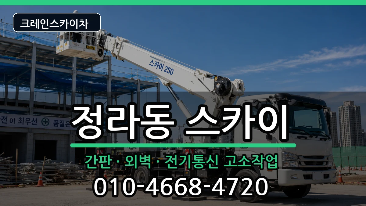강원특별자치도삼척시정라동 스카이 강원특별자치도삼척시정라동 스카이 장비 처리 안내 이미지 2
