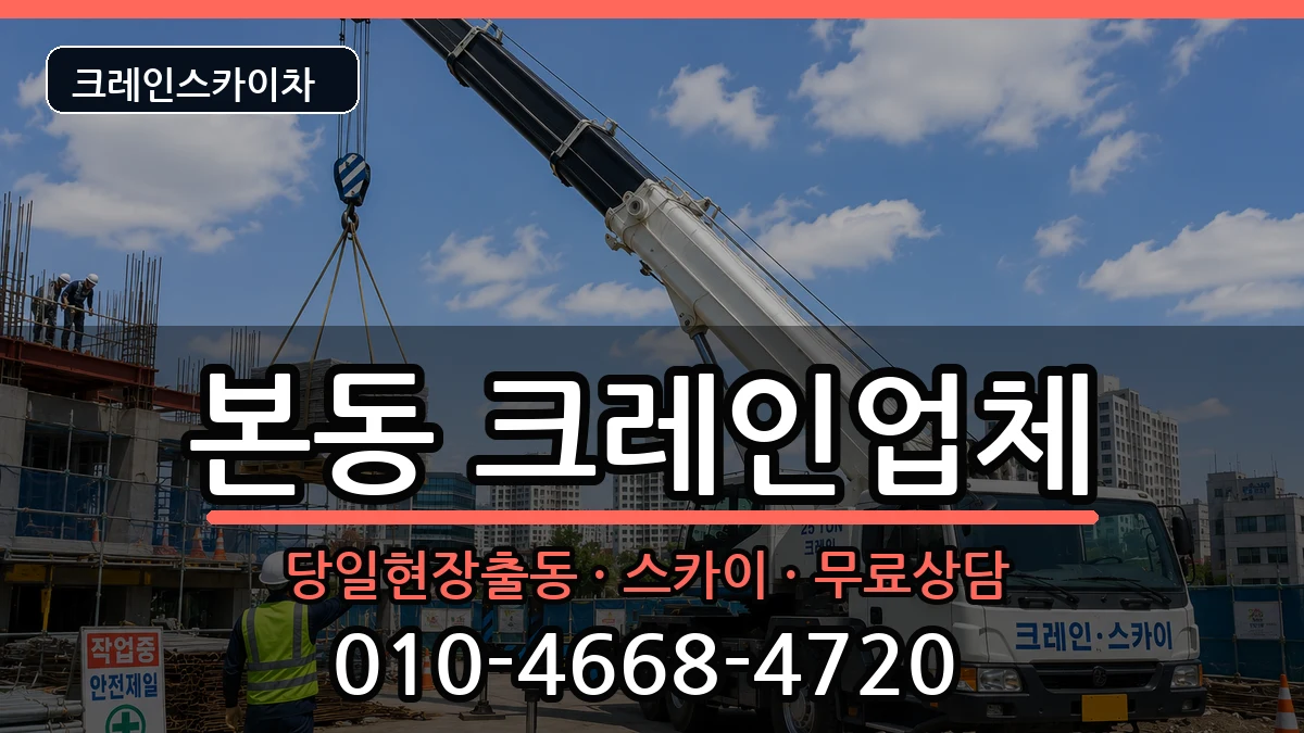 대구광역시달서구본동 크레인 장비 처리 안내 이미지 2