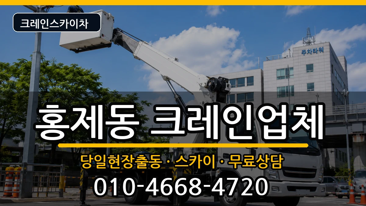 강원특별자치도 강릉시 홍제동  크레인 절차형