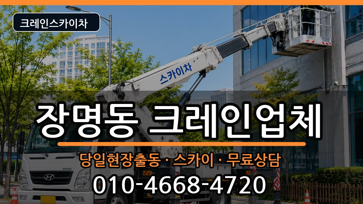 전북특별자치도 정읍시 장명동  크레인 절차형