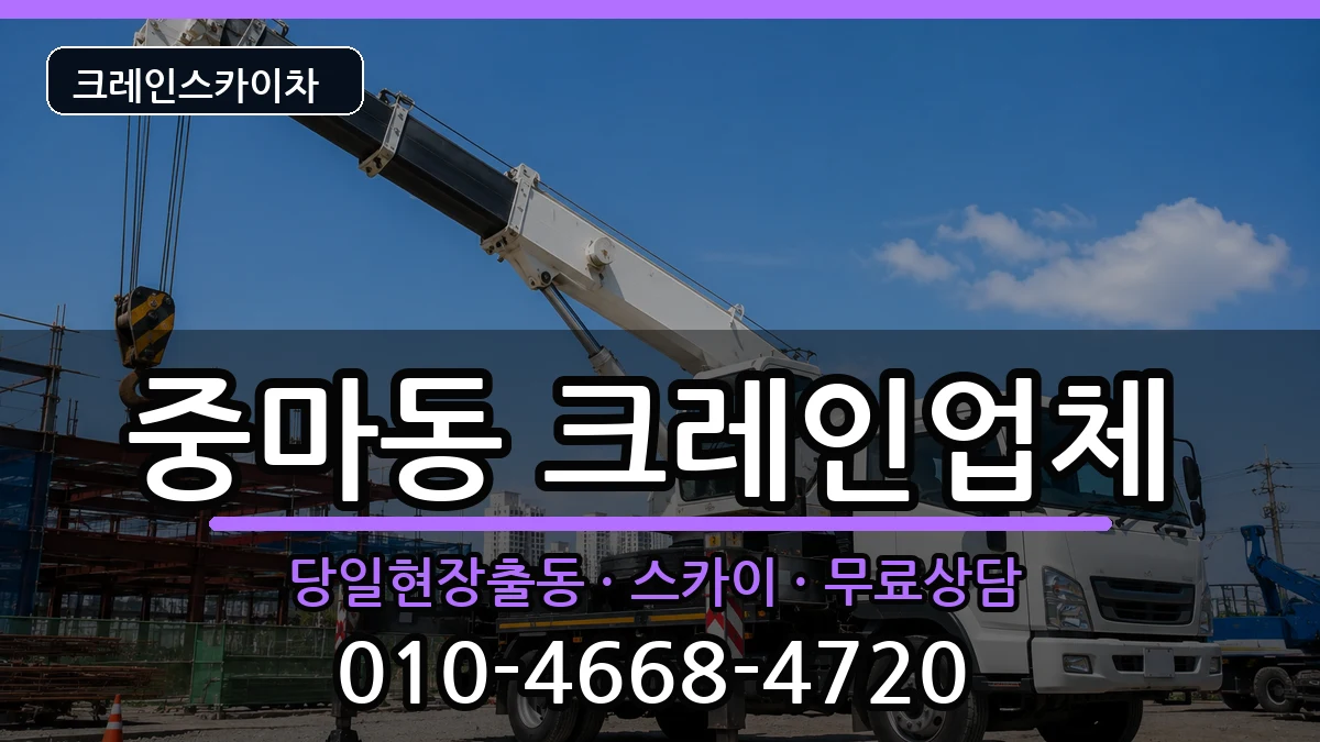 전라남도 광양시 중마동  크레인 비용형
