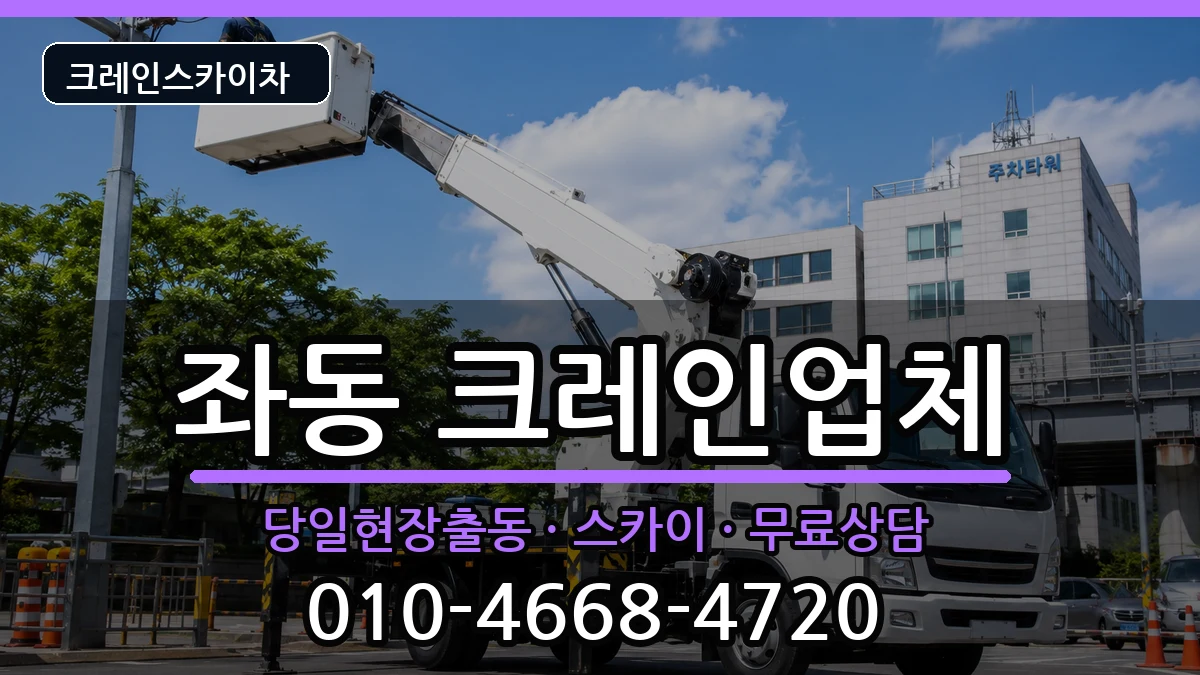 부산광역시해운대구좌동 크레인 장비 처리 안내 이미지 1