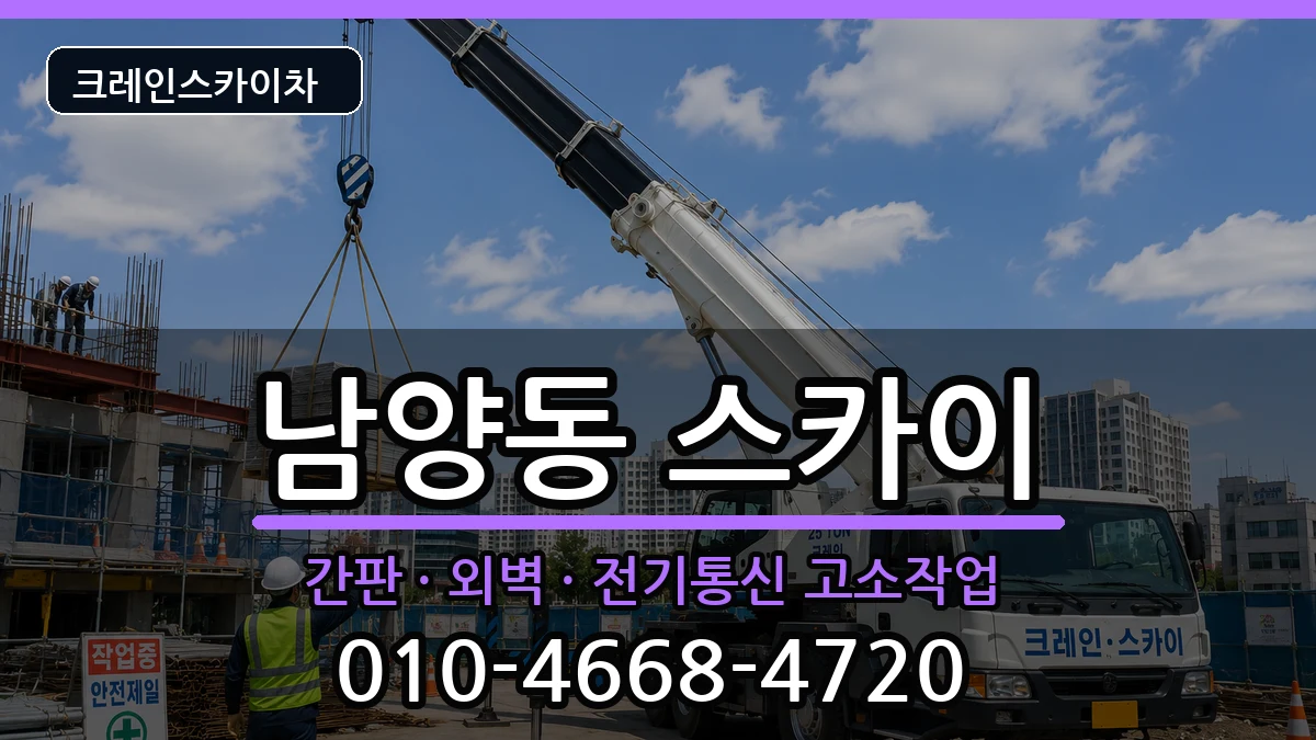 강원특별자치도삼척시남양동 스카이 강원특별자치도삼척시남양동 스카이 장비 처리 안내 이미지 1