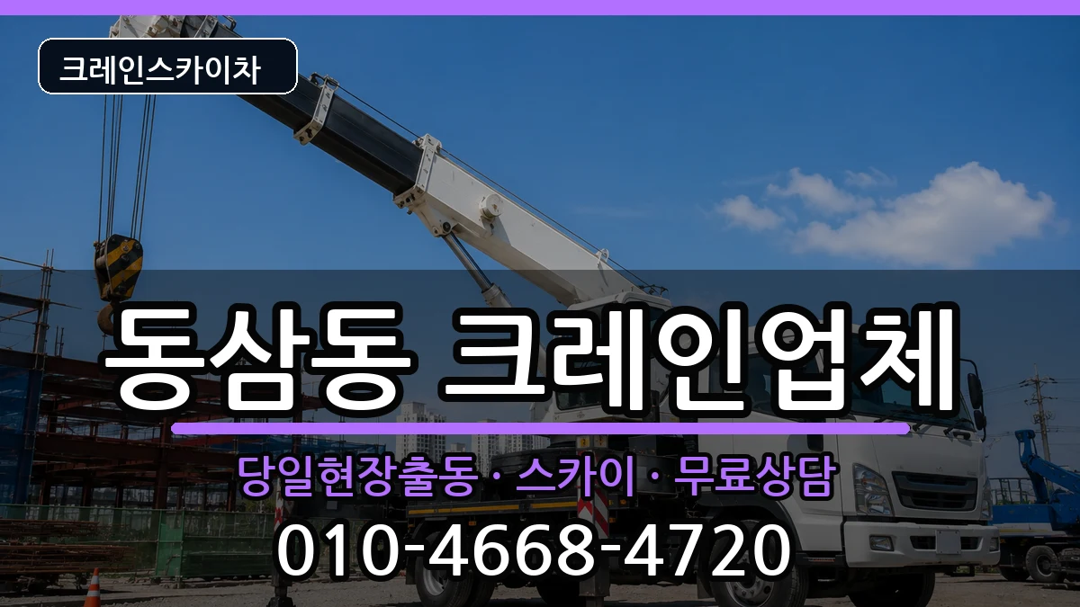 부산광역시영도구동삼동 크레인 장비 처리 안내 이미지 3
