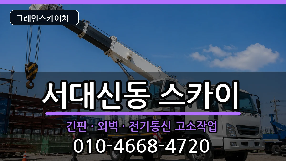 부산광역시서구서대신동 스카이 장비 처리 안내 이미지 2