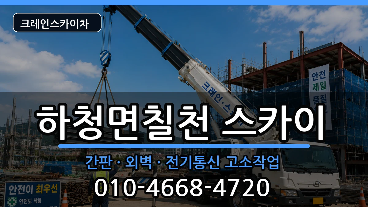경상남도거제시하청면칠천 스카이 장비 처리 안내 이미지 2