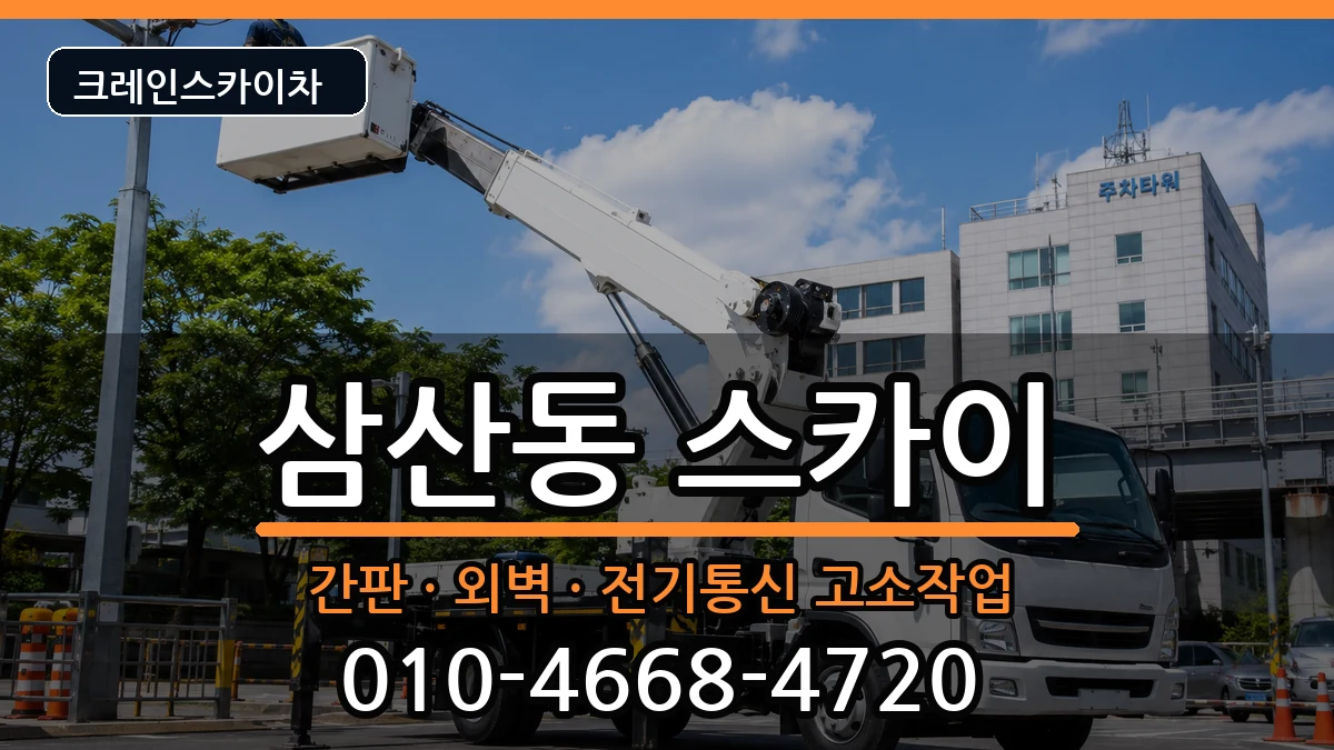 전라남도순천시삼산동 스카이 전라남도순천시삼산동 스카이 장비 처리 안내 이미지 2