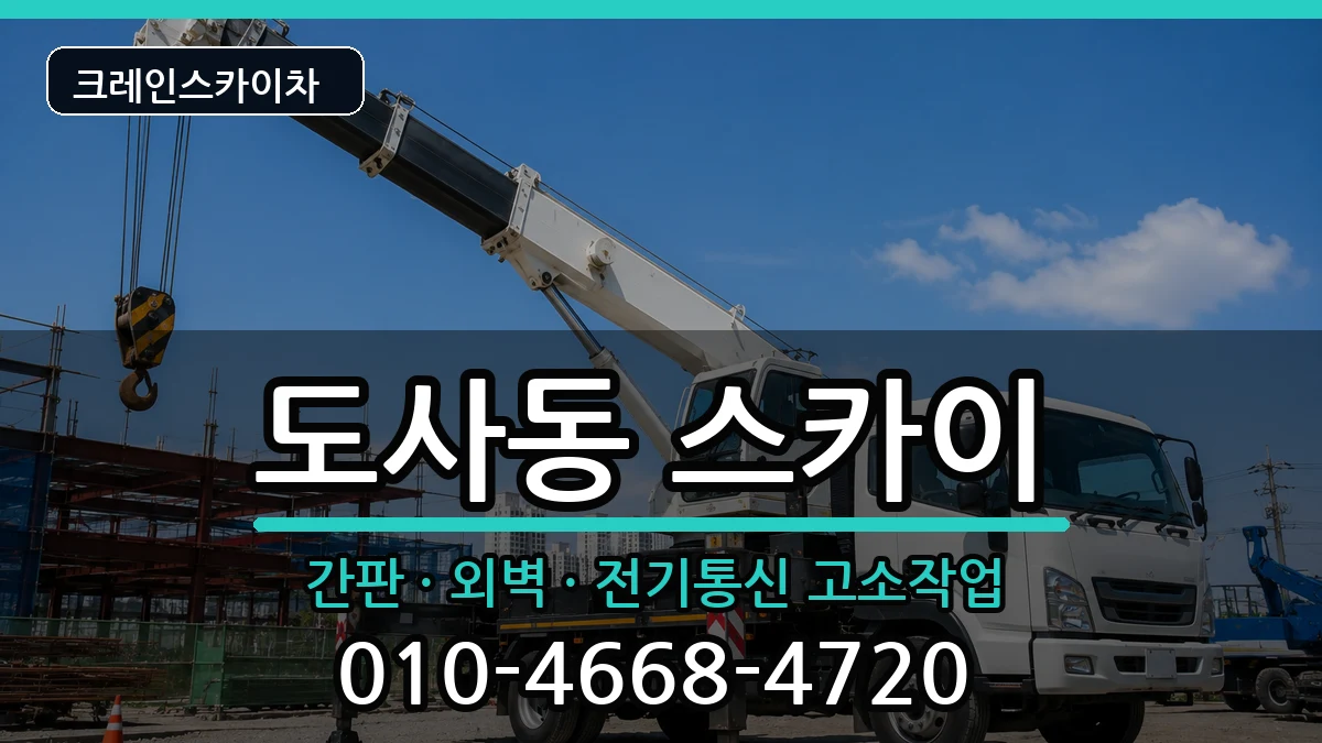 전라남도순천시도사동 스카이 장비 처리 안내 이미지 2