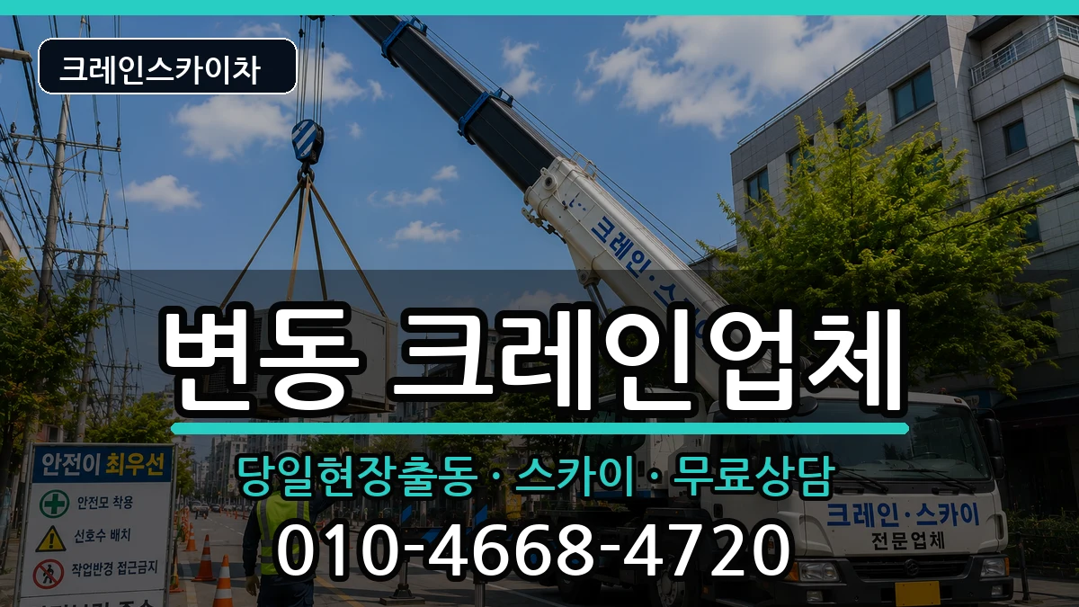 대전광역시 서구 변동  크레인 질문형