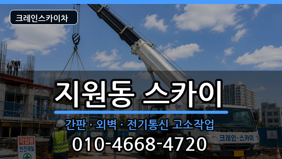 광주광역시동구지원동 스카이 광주광역시동구지원동 스카이 장비 처리 안내 이미지 1