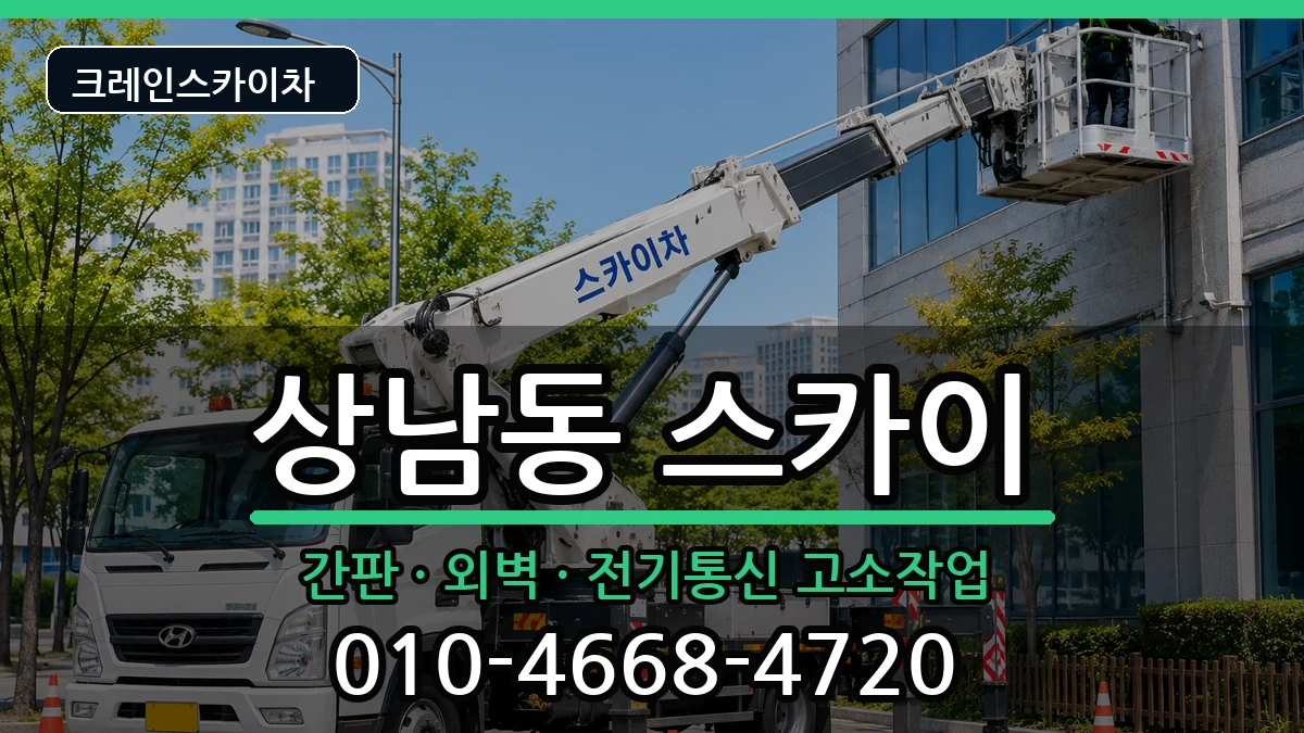 경상남도창원시성산구상남동 스카이 경상남도창원시성산구상남동 스카이 장비 처리 안내 이미지 1