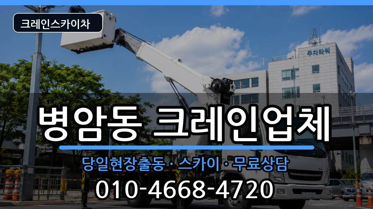경상남도창원시진해구병암동 크레인 경상남도창원시진해구병암동 크레인 장비 처리 안내 이미지 2