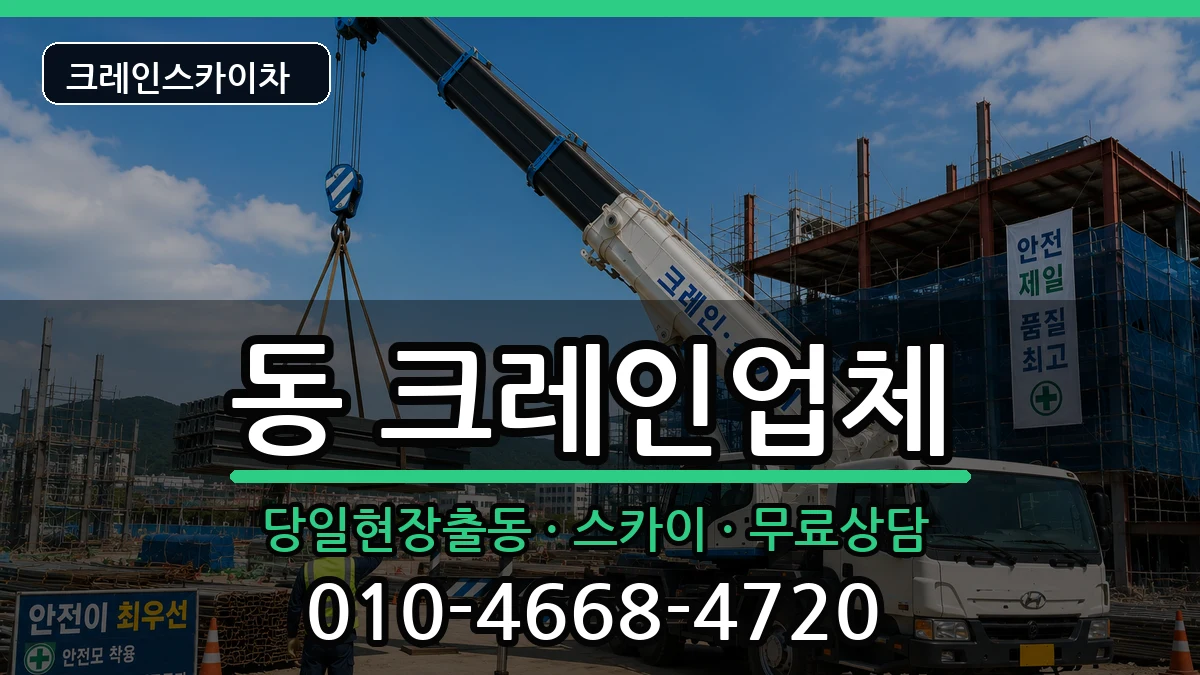 경상남도사천시선구동 크레인 경상남도사천시선구동 크레인 장비 처리 안내 이미지 2