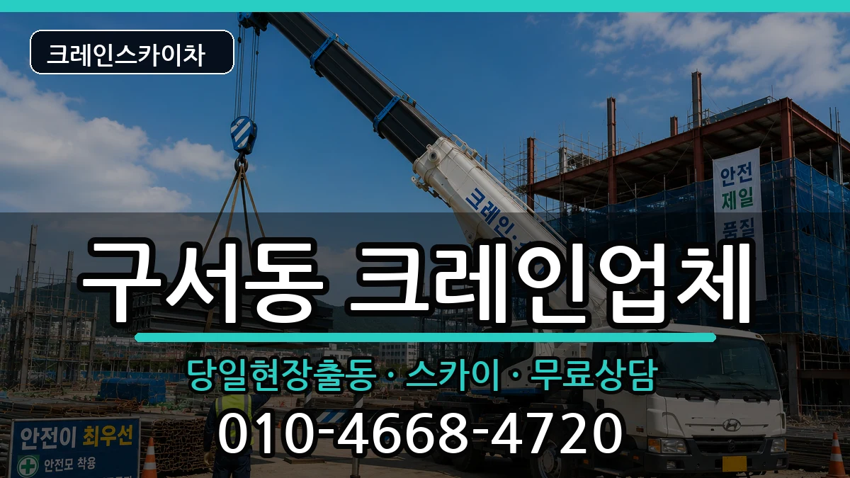 부산광역시금정구구서동 크레인 장비 처리 안내 이미지 3
