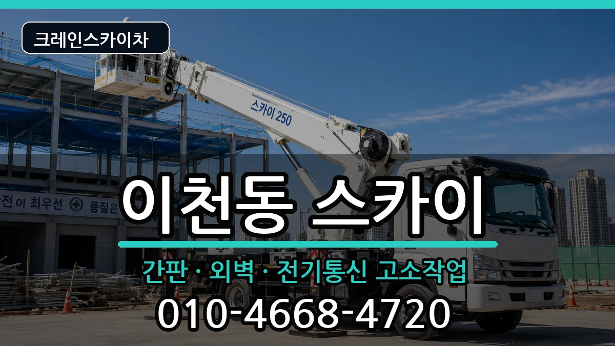 대구광역시남구이천동 스카이 장비 처리 안내 이미지 1