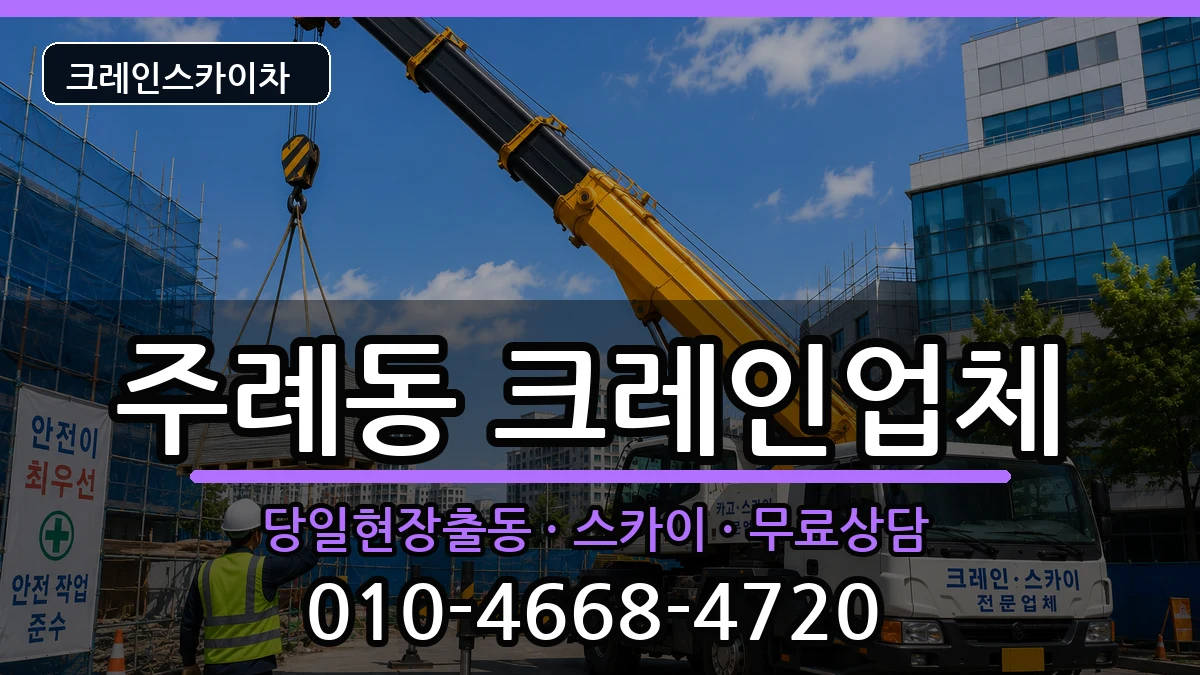 부산광역시사상구주례동 크레인 부산광역시사상구주례동 크레인 장비 처리 안내 이미지 2