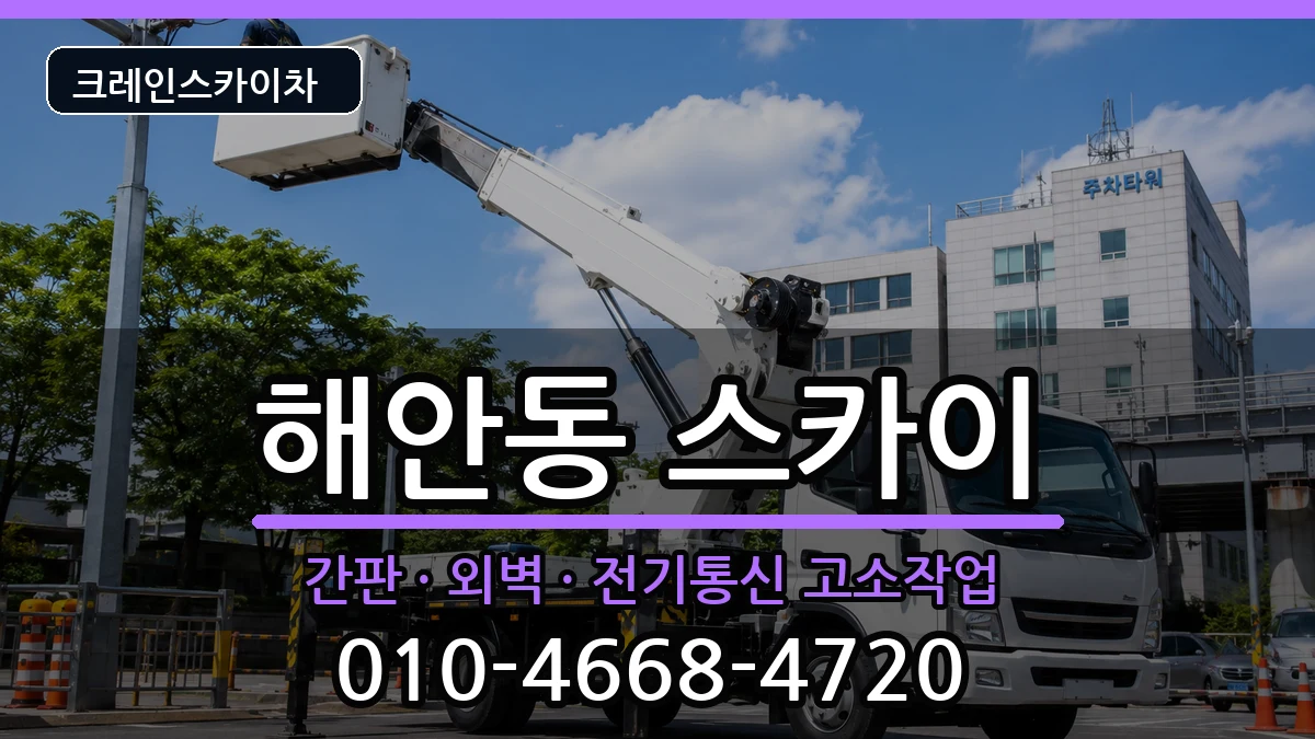 대구광역시 동구 해안동  스카이 주의사항형