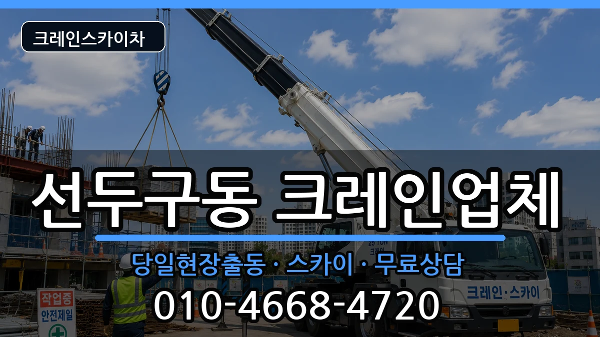부산광역시금정구선두구동 크레인 부산광역시금정구선두구동 크레인 장비 처리 안내 이미지 2