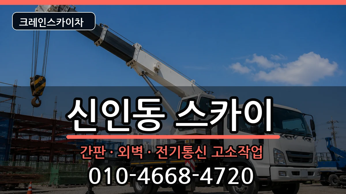 대전광역시동구신인동 스카이 대전광역시동구신인동 스카이 장비 처리 안내 이미지 2