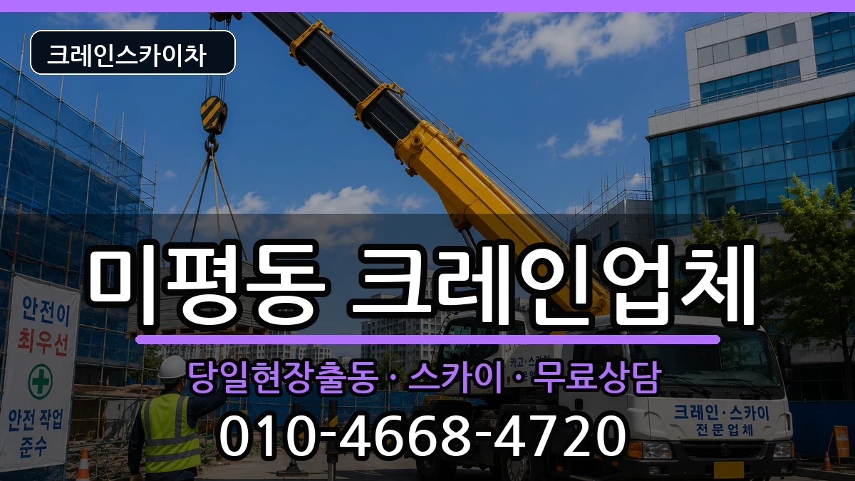전라남도여수시미평동 크레인 전라남도여수시미평동 크레인 장비 처리 안내 이미지 3
