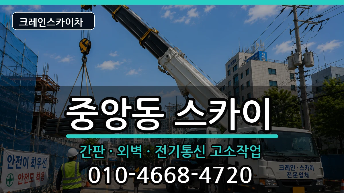 강원특별자치도원주시중앙동 스카이 강원특별자치도원주시중앙동 스카이 장비 처리 안내 이미지 2