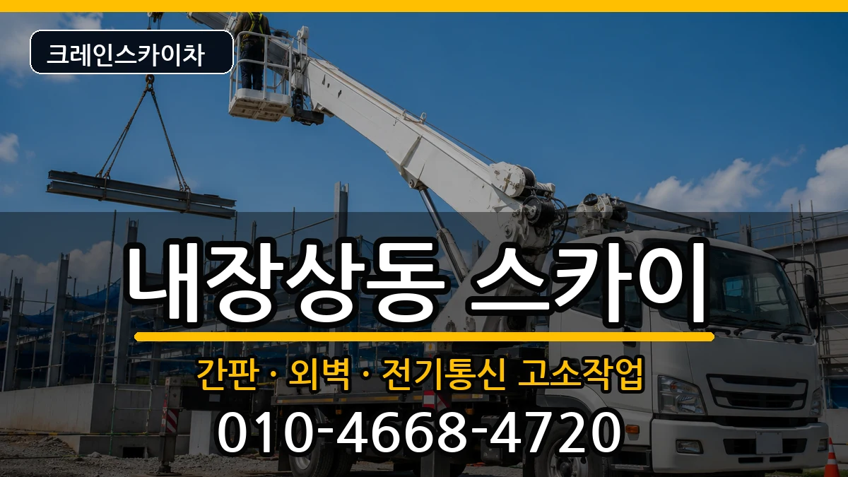 전북특별자치도정읍시내장상동 스카이 전북특별자치도정읍시내장상동 스카이 장비 처리 안내 이미지 1