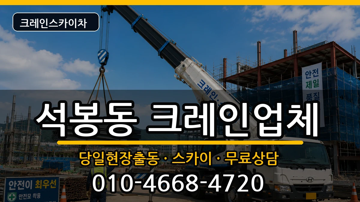 대전광역시대덕구석봉동 크레인 장비 처리 안내 이미지 1