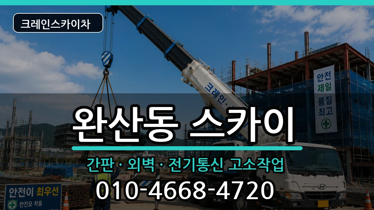전북특별자치도전주시완산구완산동 스카이 전북특별자치도전주시완산구완산동 스카이 장비 처리 안내 이미지 3