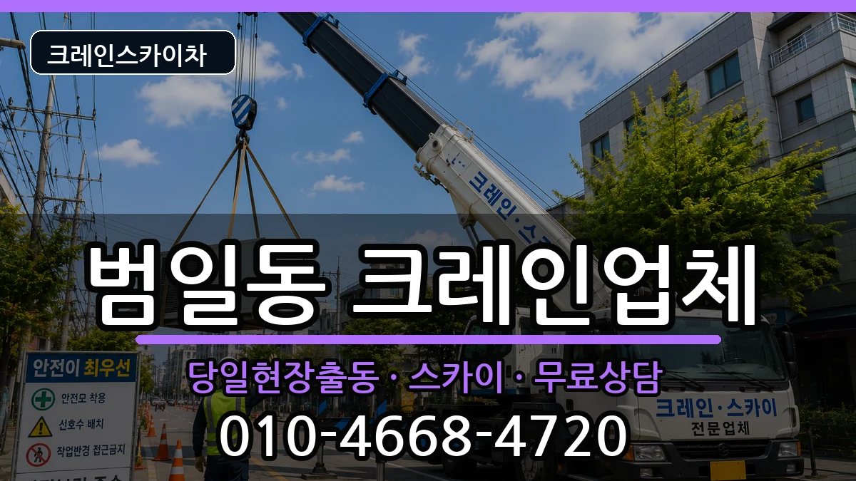 부산광역시동구범일동 크레인 장비 처리 안내 이미지 1