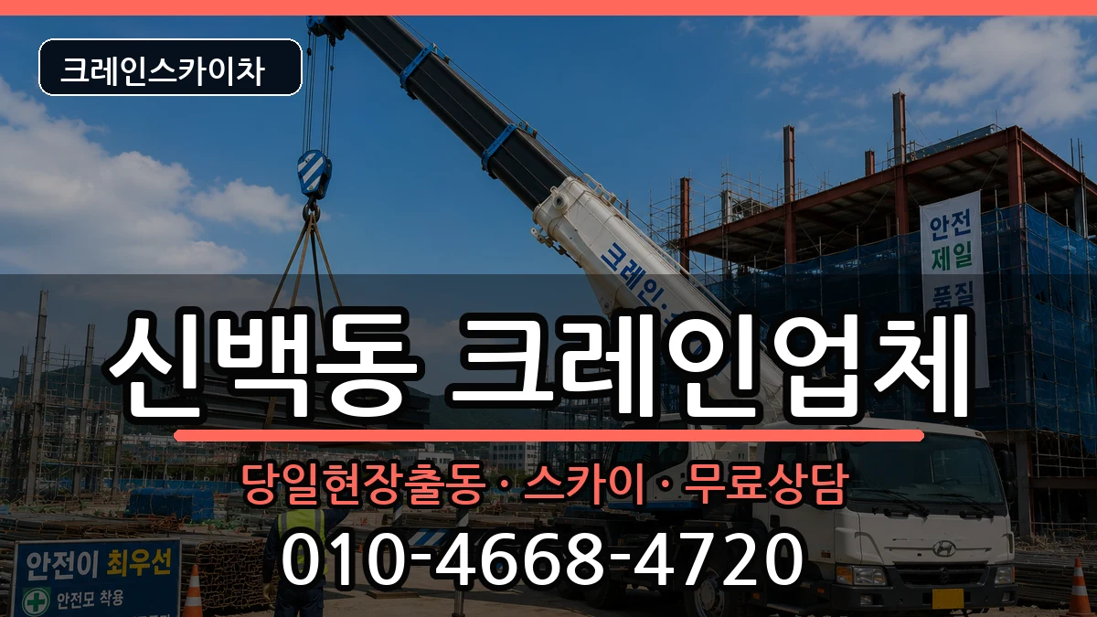 충청북도제천시신백동 크레인 충청북도제천시신백동 크레인 장비 처리 안내 이미지 3
