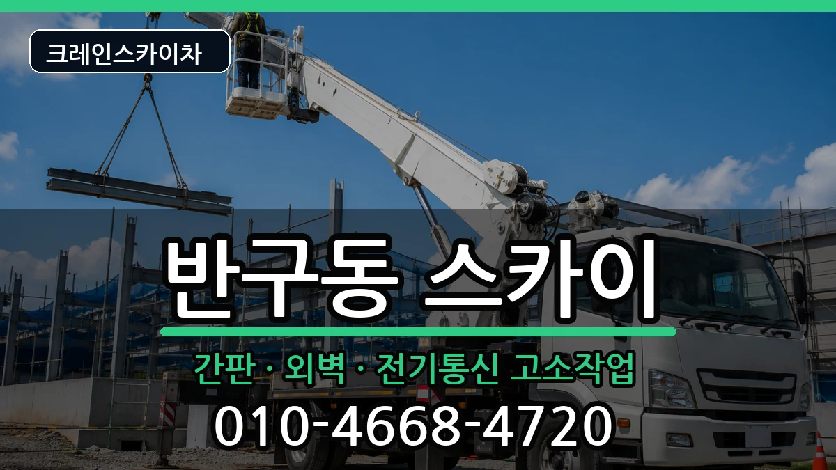 울산광역시중구반구동 스카이 장비 처리 안내 이미지 1