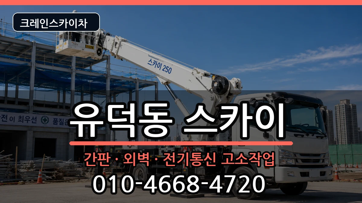 광주광역시서구유덕동 스카이 광주광역시서구유덕동 스카이 장비 처리 안내 이미지 2