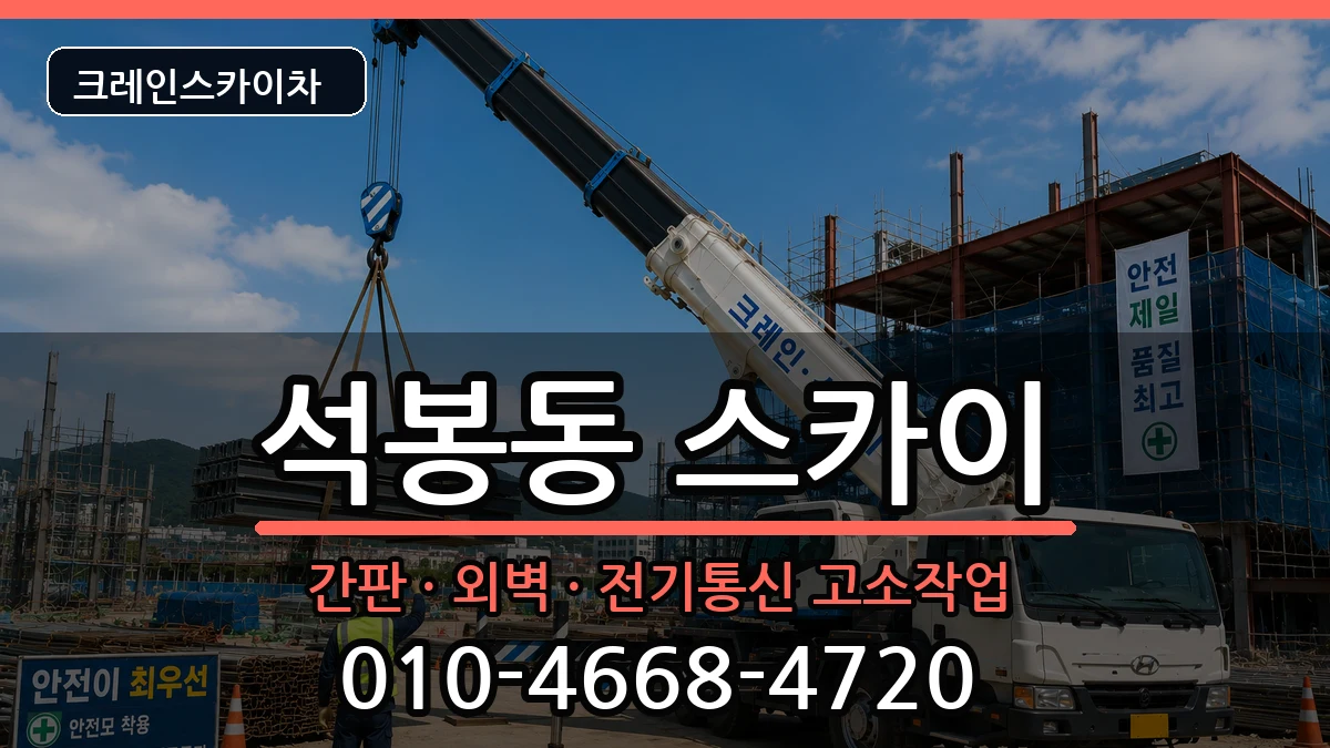 대전광역시대덕구석봉동 스카이 대전광역시대덕구석봉동 스카이 장비 처리 안내 이미지 3
