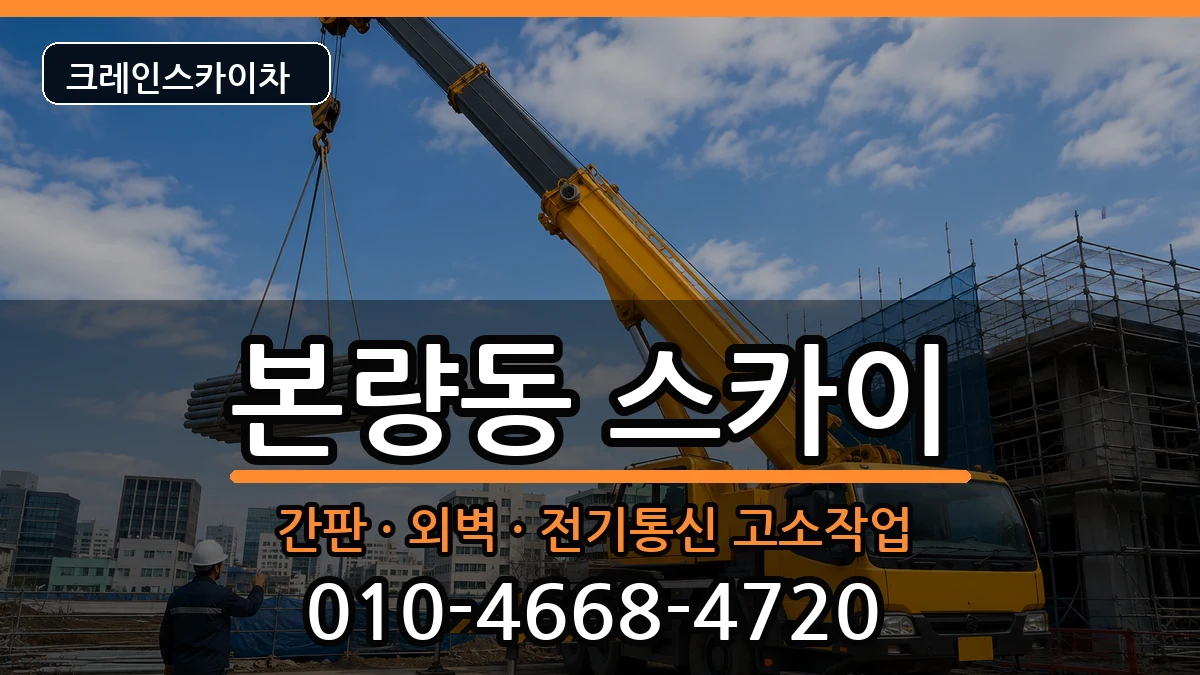광주광역시광산구본량동 스카이 장비 처리 안내 이미지 3