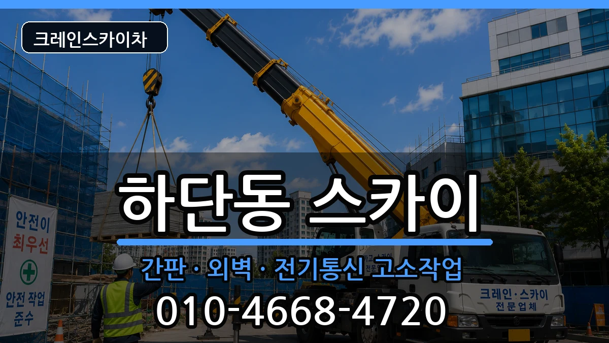부산광역시사하구하단동 스카이 장비 처리 안내 이미지 3