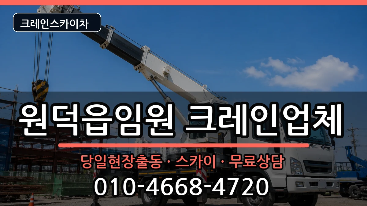 강원특별자치도삼척시원덕읍임원 크레인 강원특별자치도삼척시원덕읍임원 크레인 장비 처리 안내 이미지 2