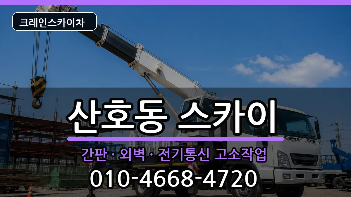 경상남도창원시마산합포구산호동 스카이 경상남도창원시마산합포구산호동 스카이 장비 처리 안내 이미지 1