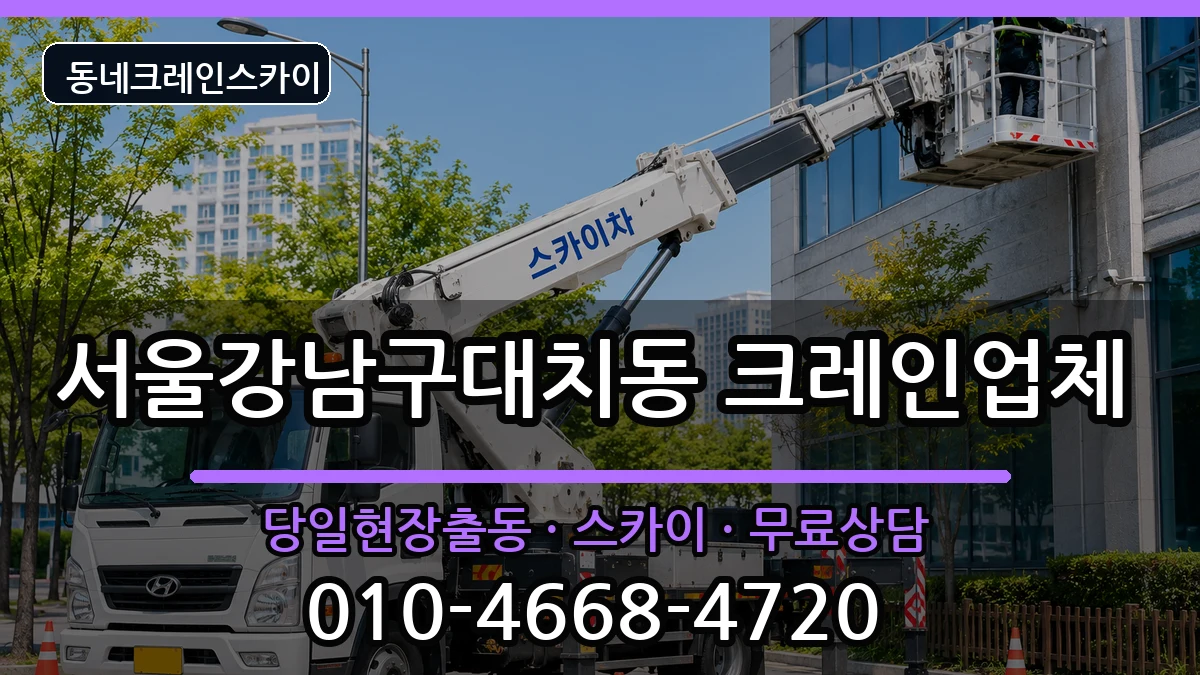 서울강남구대치동  크레인 절차형