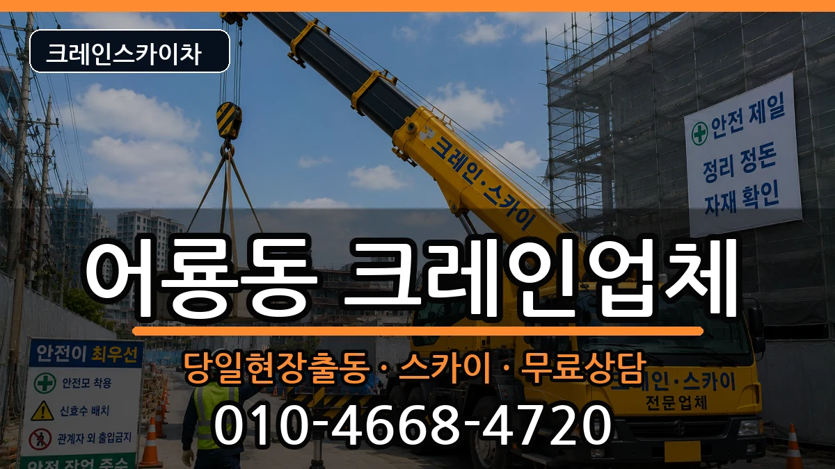 광주광역시광산구어룡동 크레인 광주광역시광산구어룡동 크레인 장비 처리 안내 이미지 1