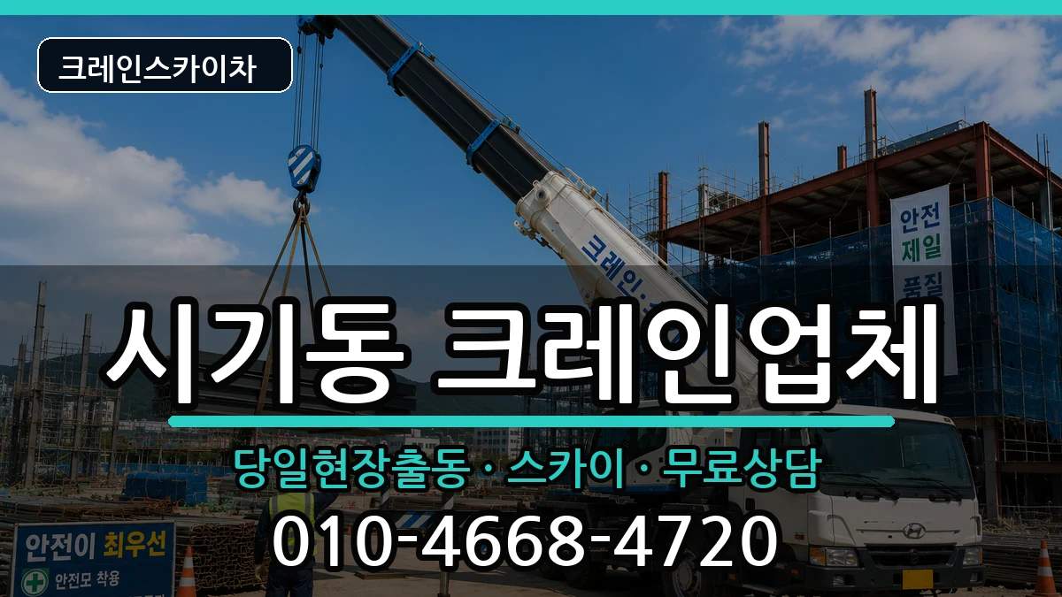 전북특별자치도정읍시시기동 크레인 장비 처리 안내 이미지 3