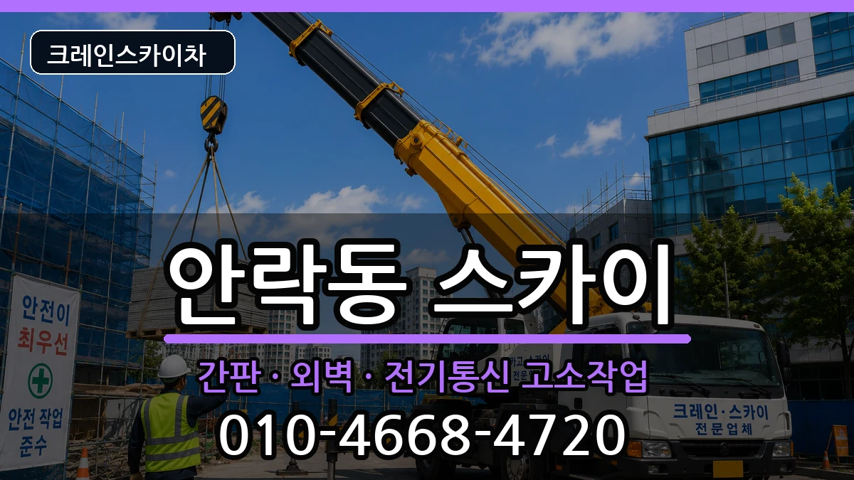 부산광역시동래구안락동 스카이 장비 처리 안내 이미지 2