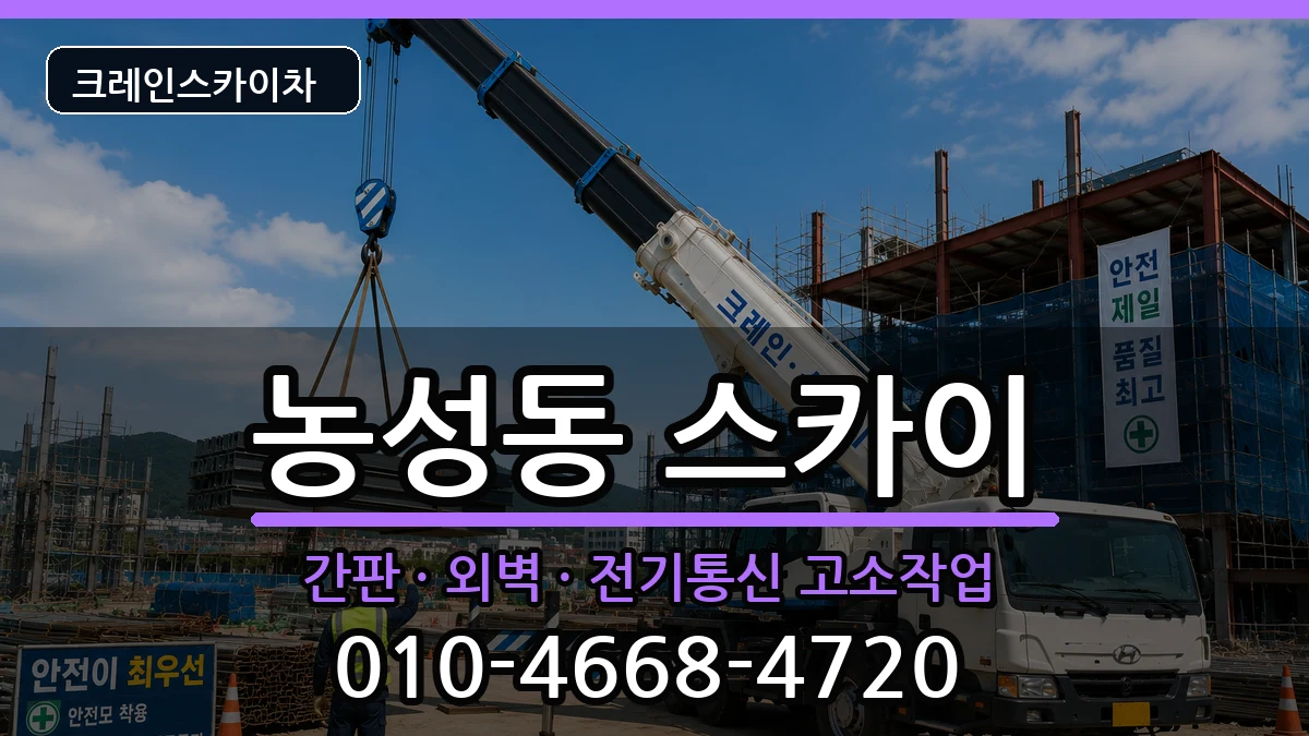 광주광역시서구농성동 스카이 장비 처리 안내 이미지 1