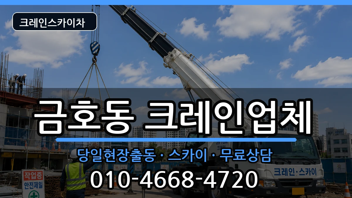 강원특별자치도 속초시 금호동  크레인 준비형