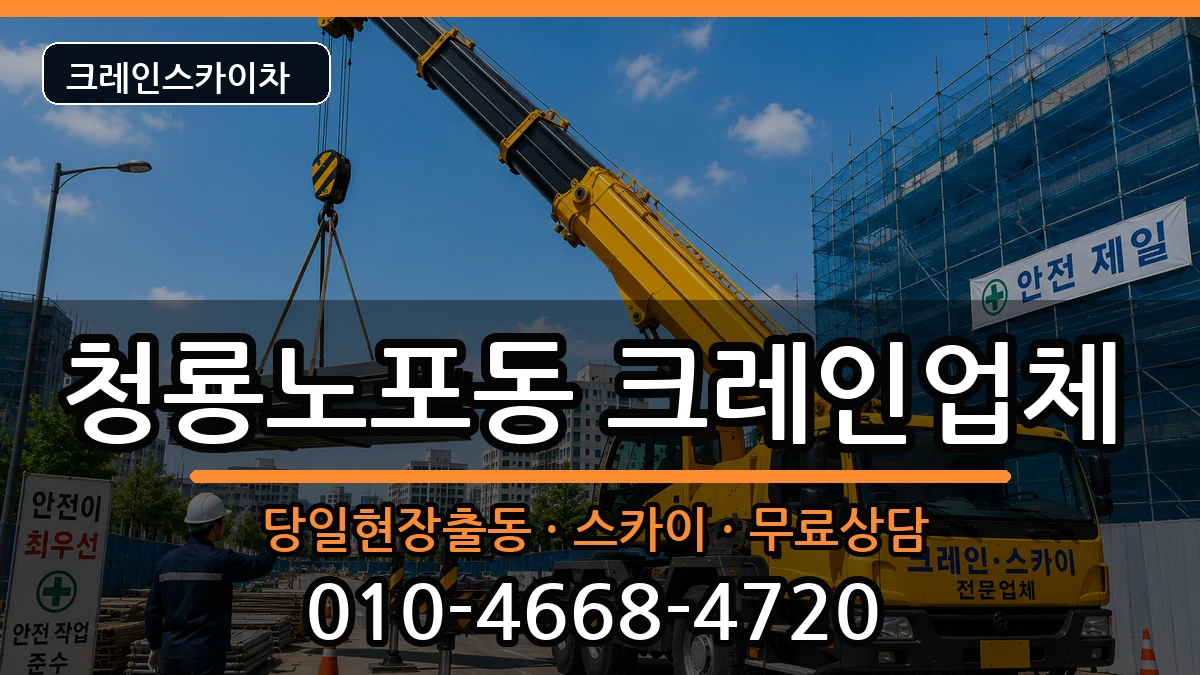 부산광역시금정구청룡노포동 크레인 장비 처리 안내 이미지 2