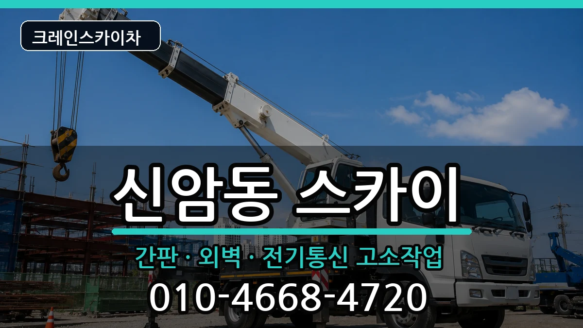 대구광역시동구신암동 스카이 장비 처리 안내 이미지 3