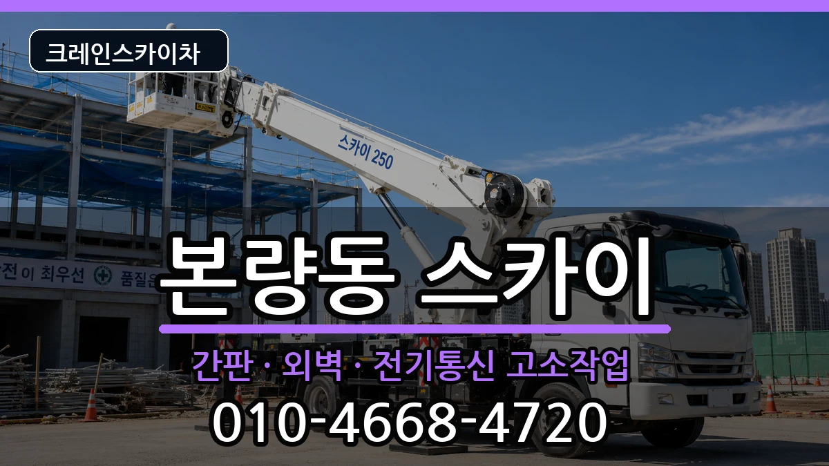광주광역시광산구본량동 스카이 장비 처리 안내 이미지 2