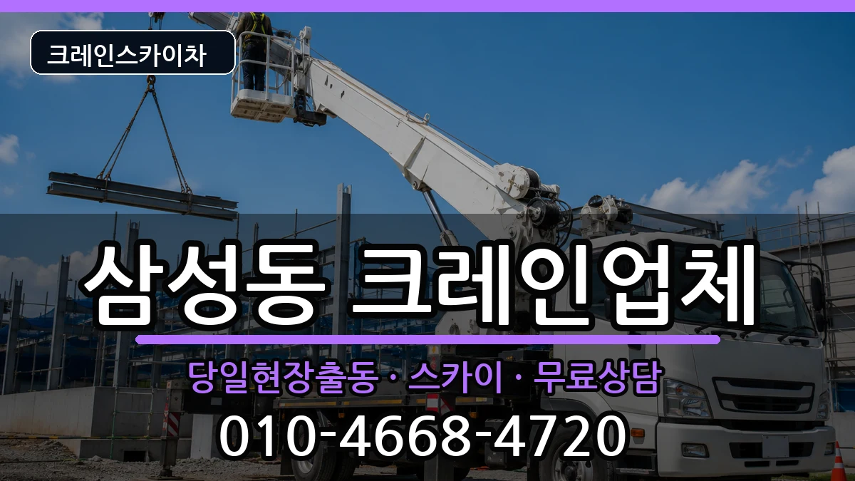 전북특별자치도익산시삼성동 크레인 전북특별자치도익산시삼성동 크레인 장비 처리 안내 이미지 2