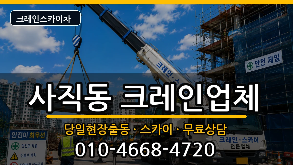 부산광역시동래구사직동 크레인 장비 처리 안내 이미지 3